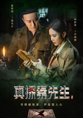 Chân Thám Tần Tiên Sinh | True Detective Mr. Qin (2023)